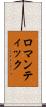 ロマンティック Scroll