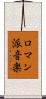 ロマン派音楽 Scroll