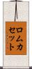 ロムカセット Scroll