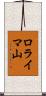 ロライマ山 Scroll