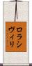 ロラシヴィリ Scroll