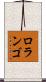 ロランゴ Scroll
