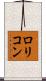 ロリコン Scroll