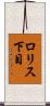 ロリス下目 Scroll