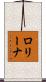 ロリーナ Scroll