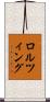ロルツィング Scroll