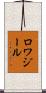 ロワジール Scroll