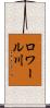 ロワール川 Scroll