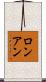 ロンアン Scroll
