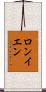 ロンイエン Scroll
