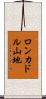 ロンカドル山地 Scroll