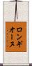 ロンギオーヌ Scroll