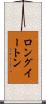 ロングイートン Scroll