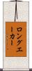 ロングエーカー Scroll