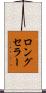 ロング・セラー Scroll
