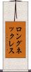 ロングネックレス Scroll