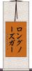 ロングノーズ・ガー Scroll