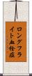ロングフライト血栓症 Scroll