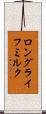 ロング・ライフ・ミルク Scroll