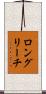 ロングリーチ Scroll
