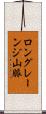 ロングレーンジ山脈 Scroll