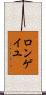 ロンゲイユ Scroll