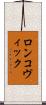 ロンコヴィック Scroll
