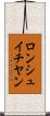 ロンシュイチヤン Scroll