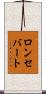ロンセバート Scroll