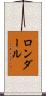 ロンダール Scroll