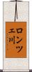 ロンツェ川 Scroll