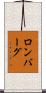 ロンバーグ Scroll