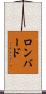 Lombard Scroll
