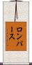 ロンパース Scroll