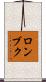 ロンブク Scroll