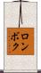 ロンボク Scroll