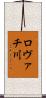 ロヴァチ川 Scroll