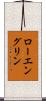 ローエングリン Scroll