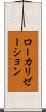 ローカリゼーション Scroll