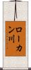 ローカン川 Scroll