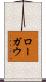 ローガウ Scroll
