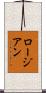 ロージアン Scroll