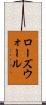 ローズウォール Scroll
