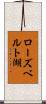 ローズベルト湖 Scroll