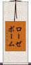 ローゼボーム Scroll