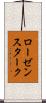 ローゼンスターク Scroll