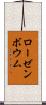 ローゼンボウム Scroll