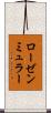 ローゼンミュラー Scroll