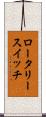 ロータリー・スイッチ Scroll