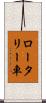 ロータリー車 Scroll